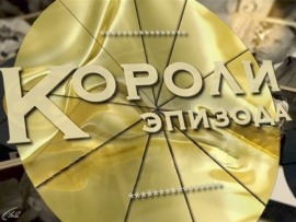 Короли эпизода: Станислав Чекан						