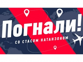 Погнали!: "В Бразилию. 24 часа в фавелах", "В Бразилию. Сан-Паулу против Рио" и 3 др.						