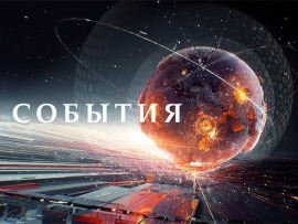 События						