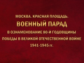 Москва. Красная площадь. Военный Парад в ознаменование 80-й годовщины Победы в Великой Отечественной войне 1941-1945 гг						