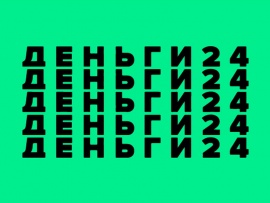 Деньги 24. Итоги						
