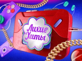Лихие хиты						