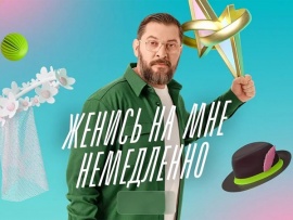 Женись на мне немедленно: 3 серия						