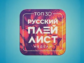 Tоп-30. Русский плейлист недели						
