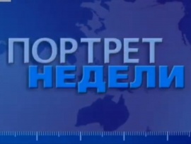 Портрет недели						