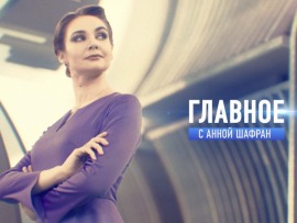 "Главное" с Анной Шафран						