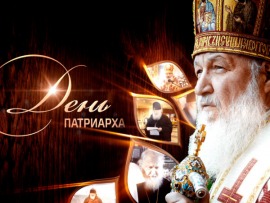 День Патриарха						