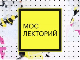 Мослекторий						