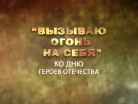 Премьера. "Вызываю огонь на себя". Ко Дню Героев Отечества						