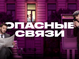 Опасные связи						