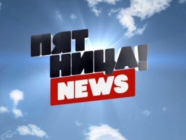 Пятница News: 225 серия						