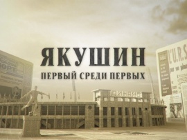 Якушин. Первый среди первых						
