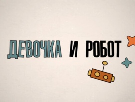 Девочка и робот: Урок 13						