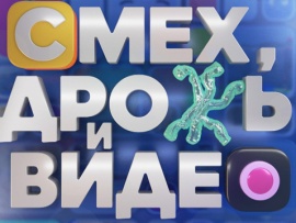 Смех, дрожь и видео						