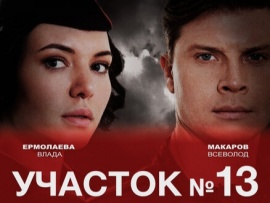 Участок № 13: 1–4 серии