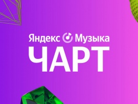 Яндекс.Музыка чарт						