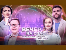 Вечер на "Спасе"						