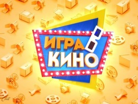 Игра в кино						