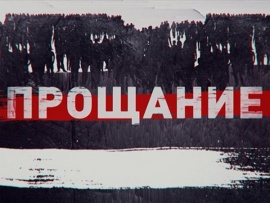 Прощание: Александр Градский						