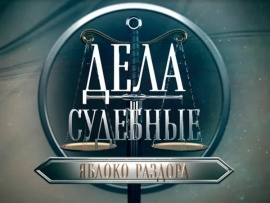 Дела судебные. Яблоко раздора						