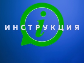 Инструкция						