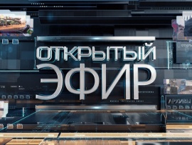 Открытый эфир						