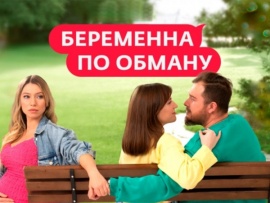 Беременна по обману						