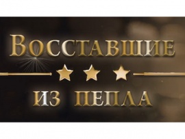 Восставшие из пепла						