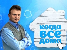Когда все дома с Тимуром Кизяковым						