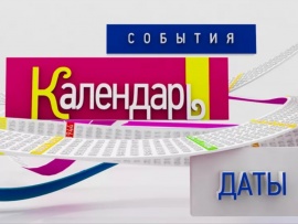 Календарь						