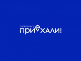 Приехали! Жаркий сезон: Жаркий сезон, Дананг						