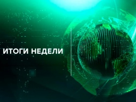Итоги недели						
