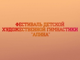Фестиваль детской художественной гимнастики "Алина"						