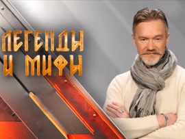Легенды и мифы						