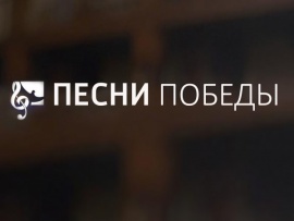 Песни Победы на Мамаевом кургане						