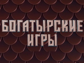 Богатырские игры: 10 серия						