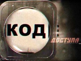 Код доступа: "Конфликт на орбите. Чем грозит миру война в космосе?"						
