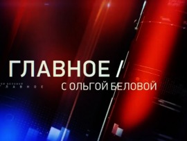 "Главное" с Ольгой Беловой						