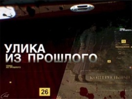 Улика из прошлого: "Не прямой наводкой. Дело о спрятанных танках"						
