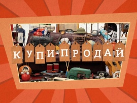 Купи-продай						