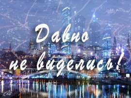 Давно не виделись: День Победы						