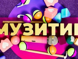 Муз'итив						