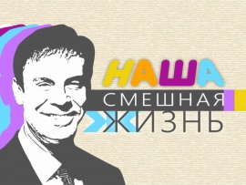 Наша смешная жизнь: Мелочи жизни						