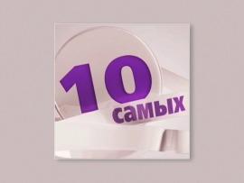 10 самых!						