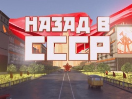 Назад в СССР: Кто не работает, тот не ест						