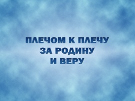 Премьера. "Плечом к плечу за Родину и веру"						