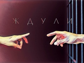 Ждули						