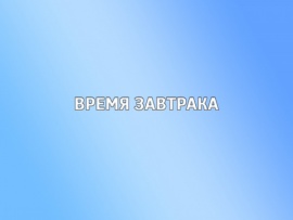 Время завтрака: 7 серия						