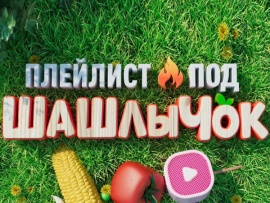 Плейлист I Под шашлычок						