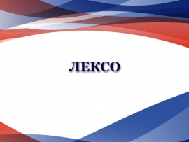 Лексо						